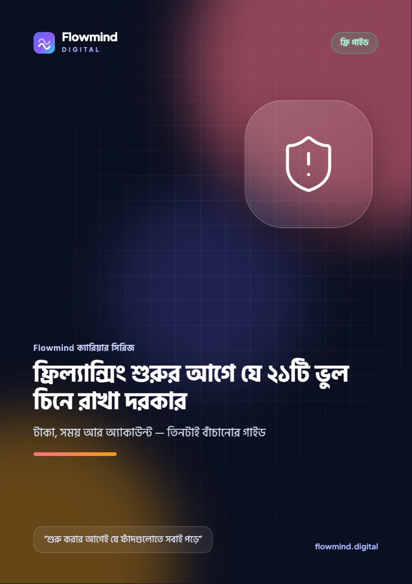 ফ্রিল্যান্সিং শুরুর আগে যে ২১টি ভুল চিনে রাখা দরকার