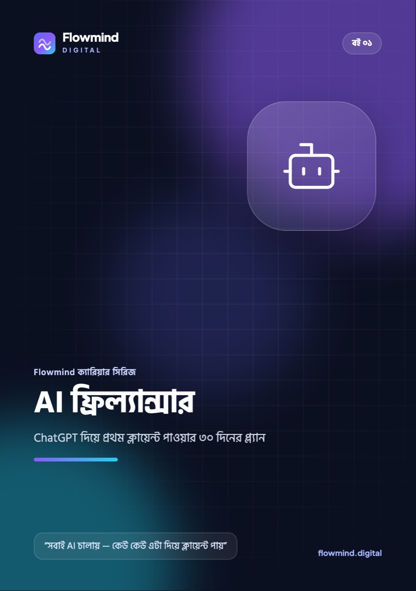 AI ফ্রিল্যান্সার