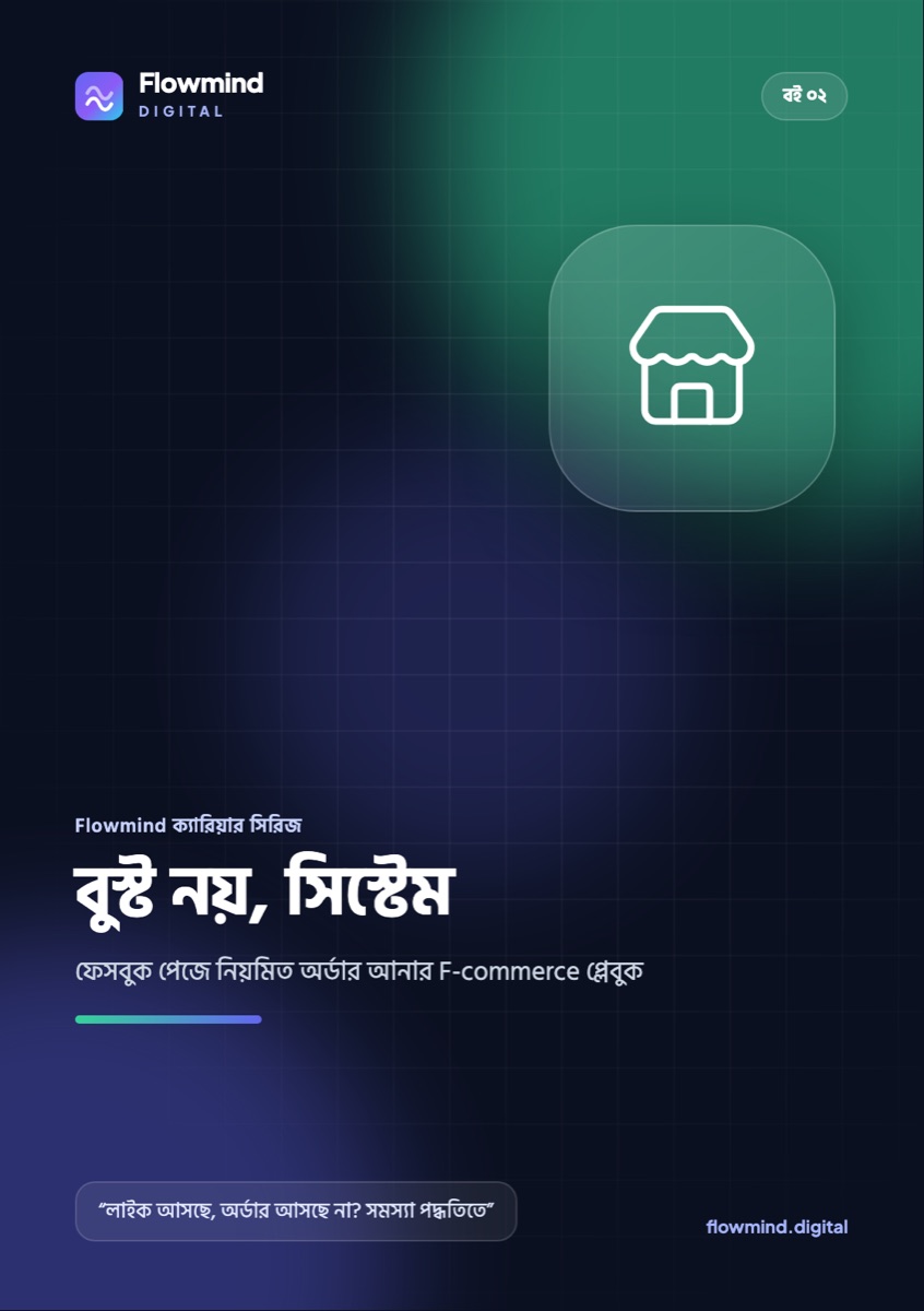 বুস্ট নয়, সিস্টেম