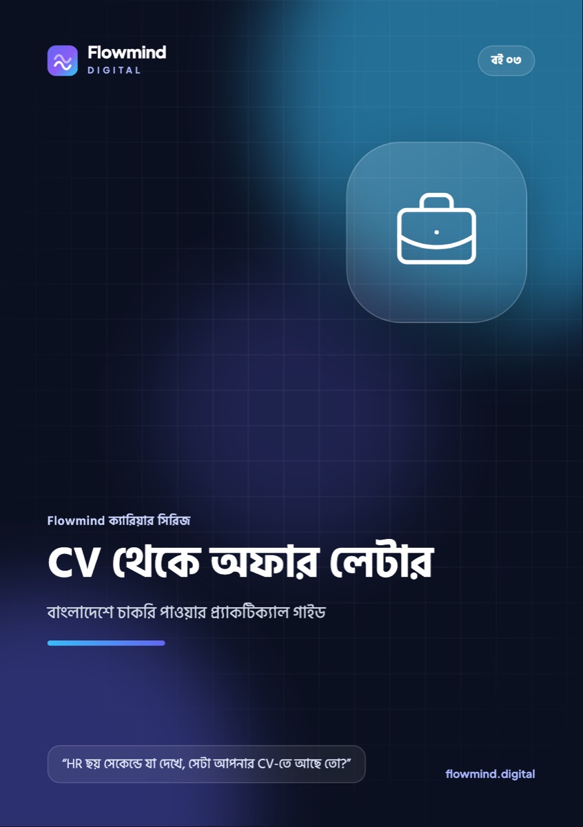 CV থেকে অফার লেটার
