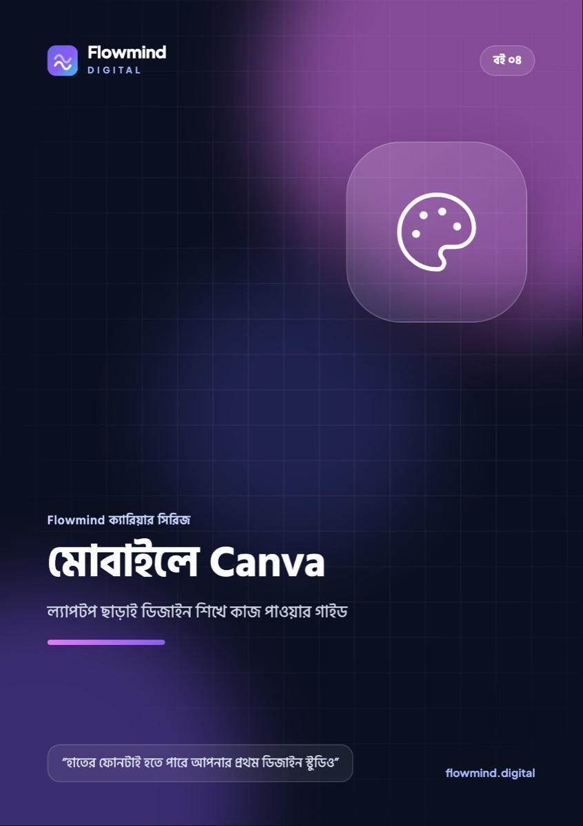 মোবাইলে Canva