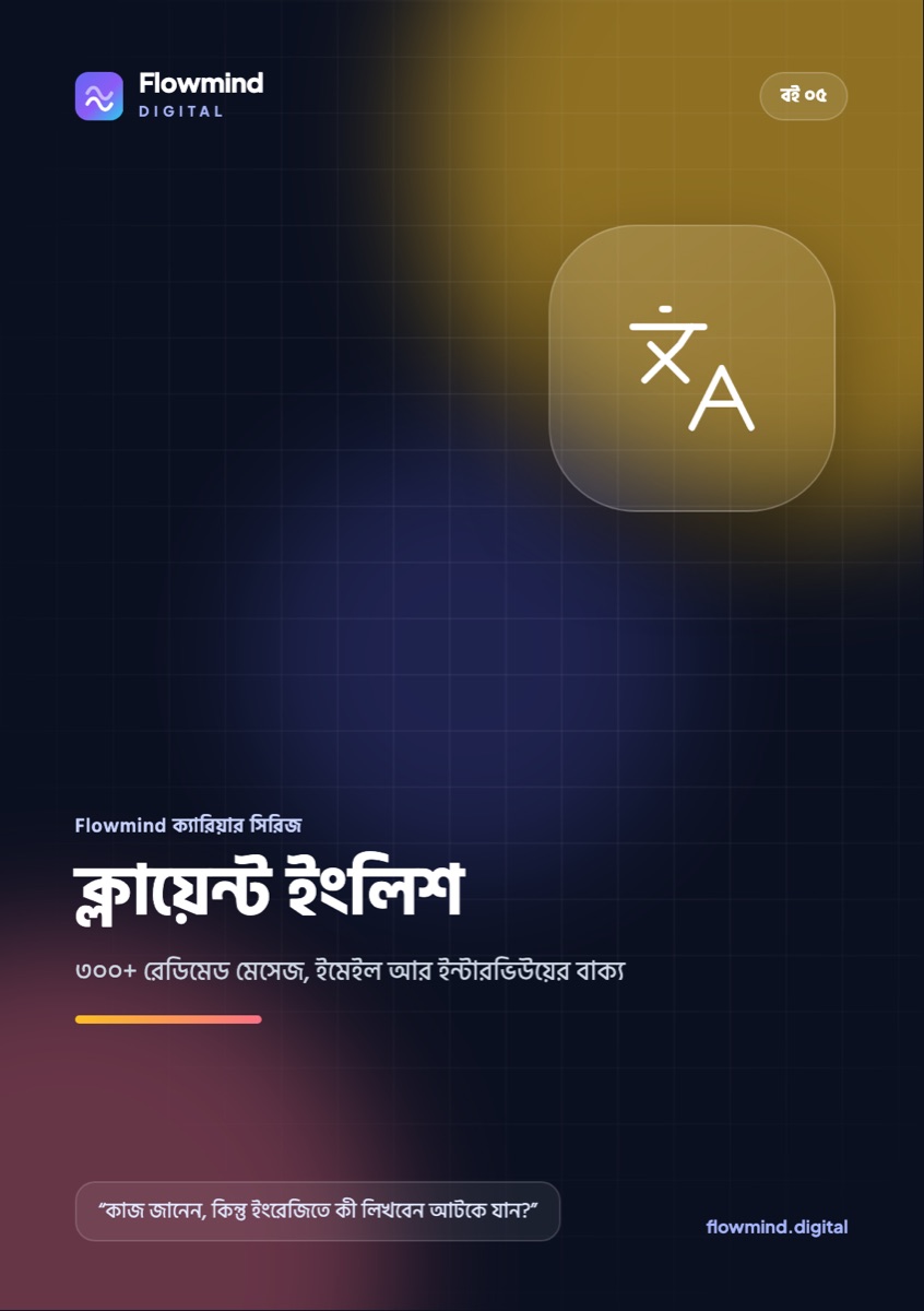 ক্লায়েন্ট ইংলিশ