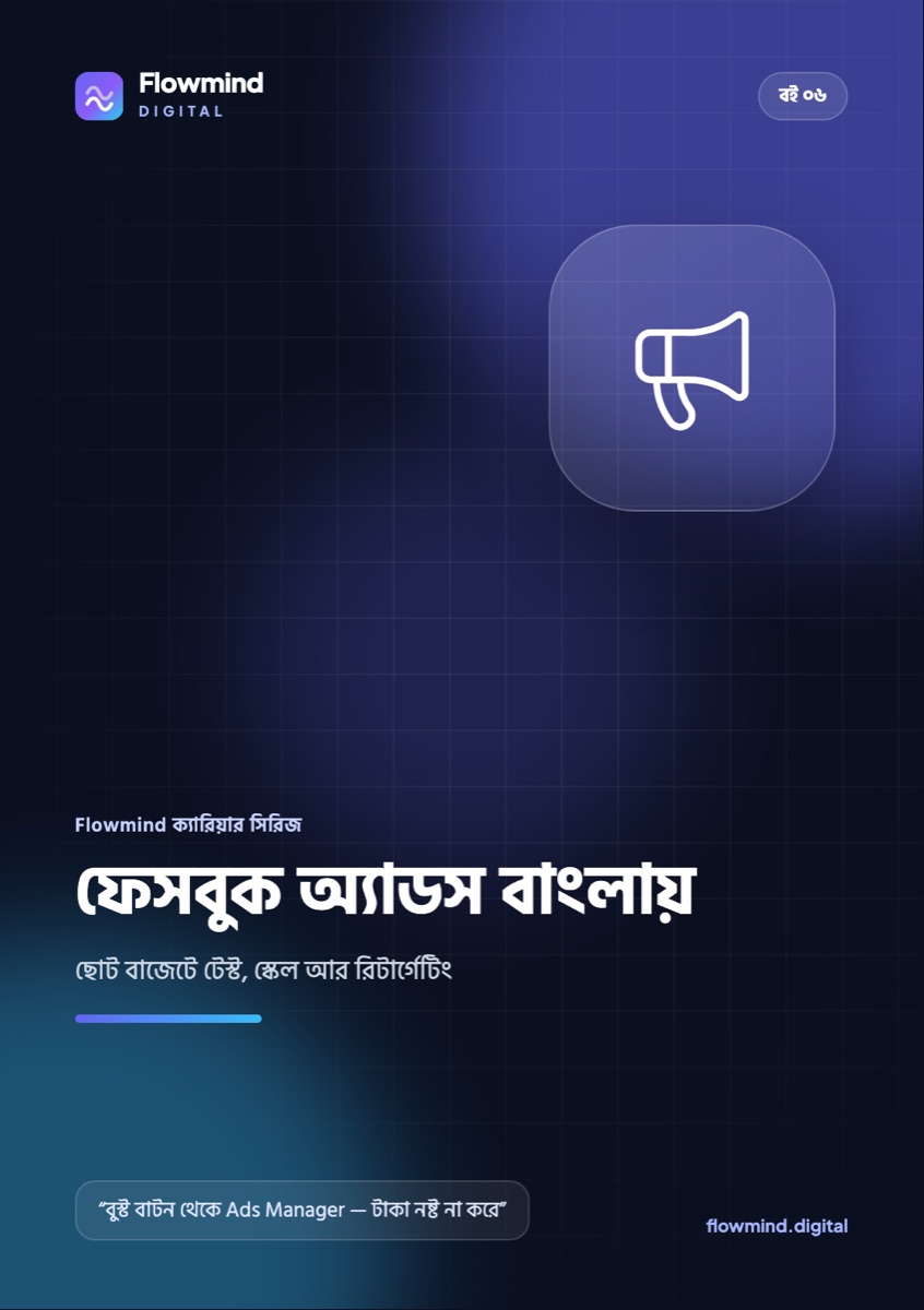 ফেসবুক অ্যাডস বাংলায়