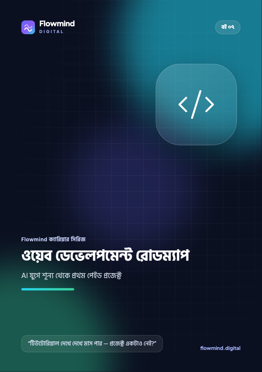 ওয়েব ডেভেলপমেন্ট রোডম্যাপ