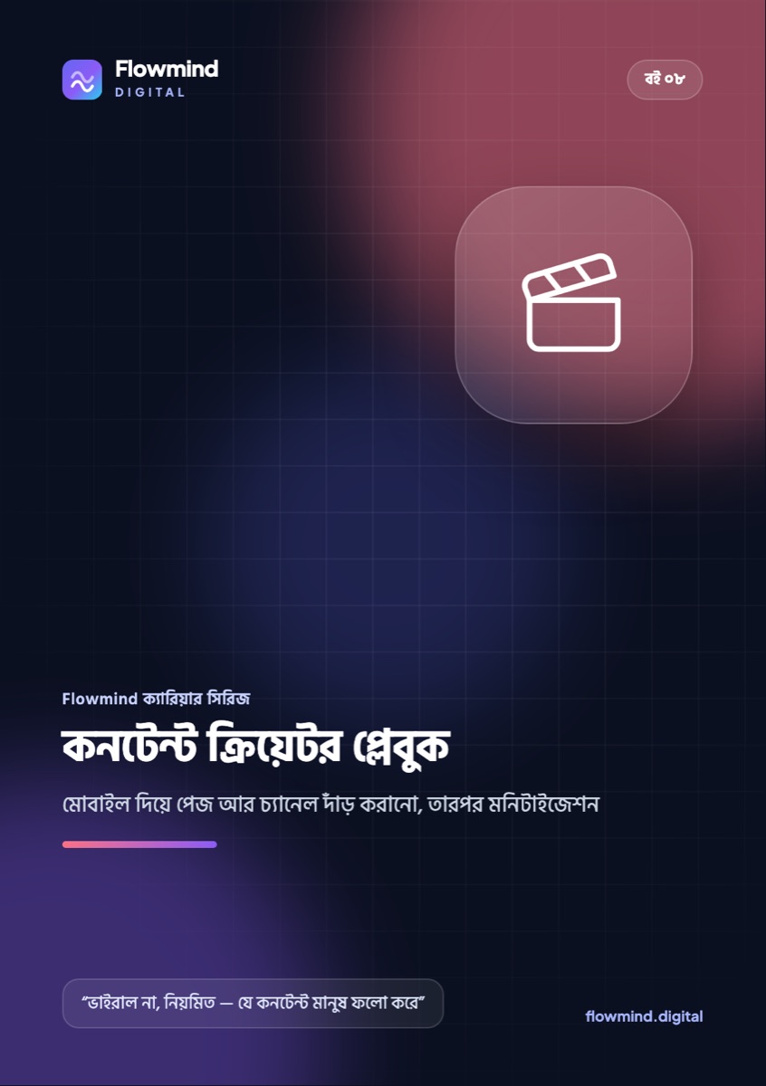 কনটেন্ট ক্রিয়েটর প্লেবুক