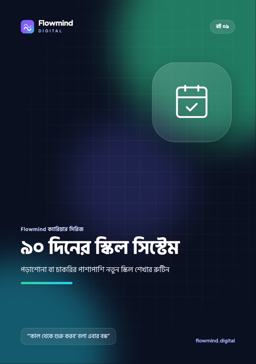 ৯০ দিনের স্কিল সিস্টেম