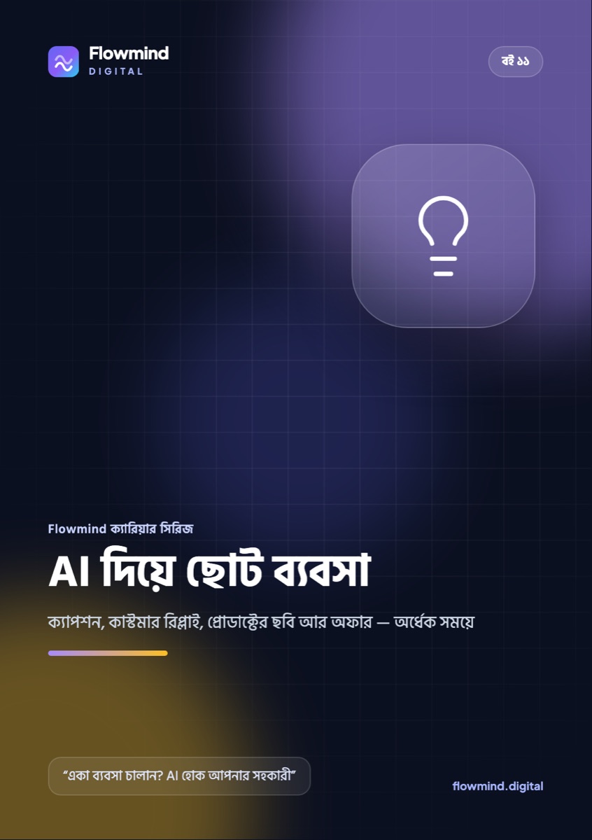 AI দিয়ে ছোট ব্যবসা
